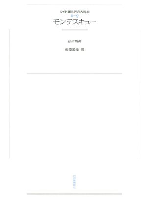 cover image of ワイド版世界の大思想　第２期〈9〉モンテスキュー